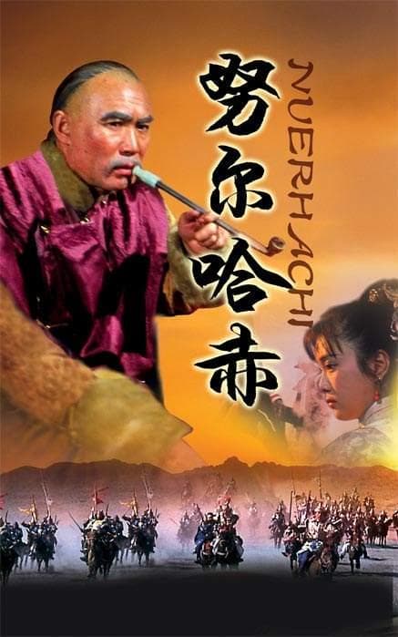 努尔哈赤