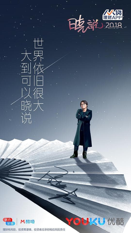 晓说2018