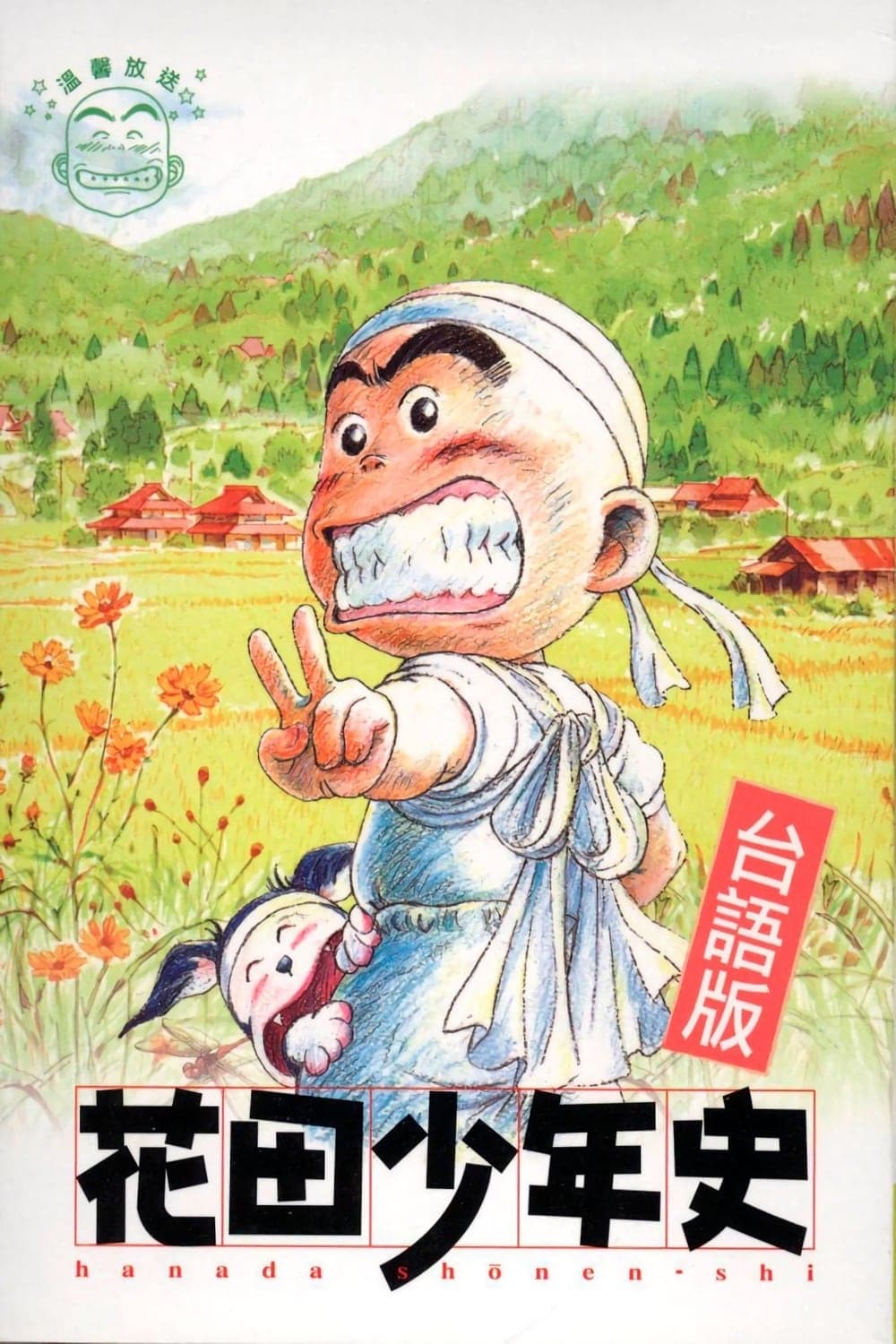 Hanada Shonen-shi