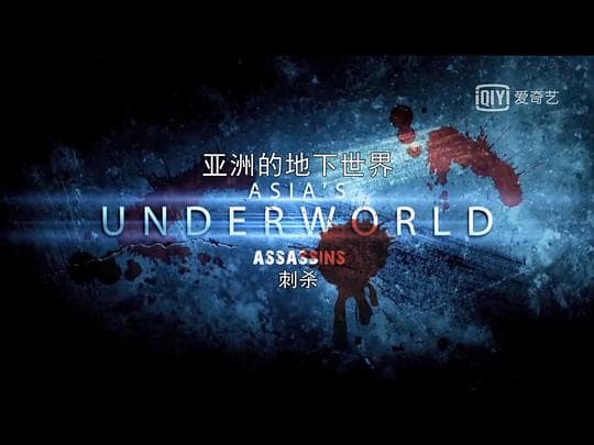 亚洲的地下世界 第一季