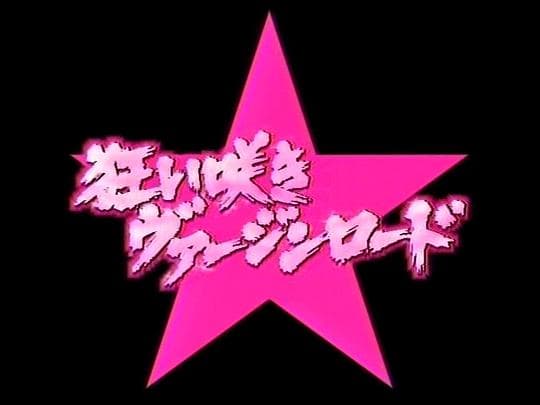 演技者 疯狂处女路