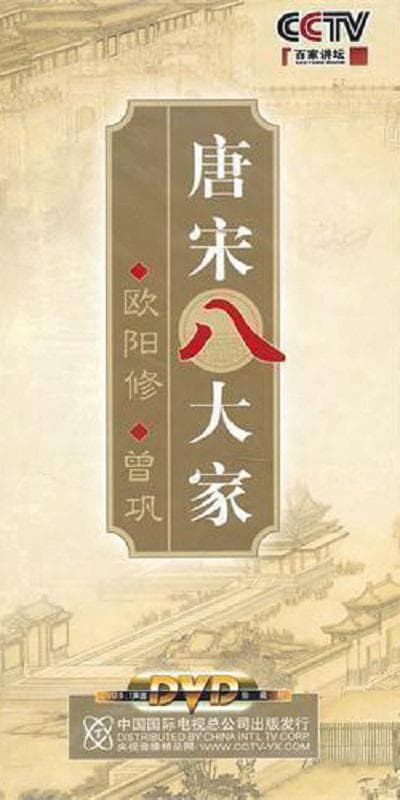 百家讲坛—唐宋八大家之曾巩