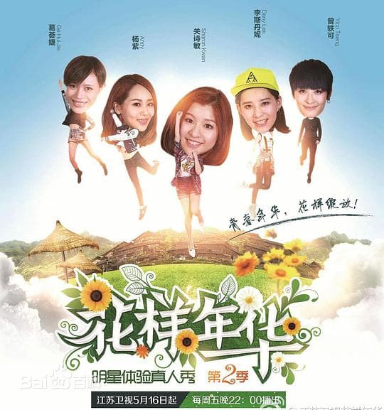 花样年华 第二季