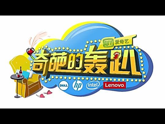 奇葩的轰趴 第三季