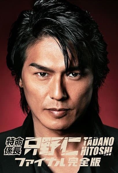 Tokumei kakarichô Tadano Hitoshi