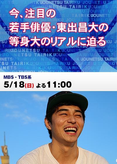 情热大陆 东出昌大篇