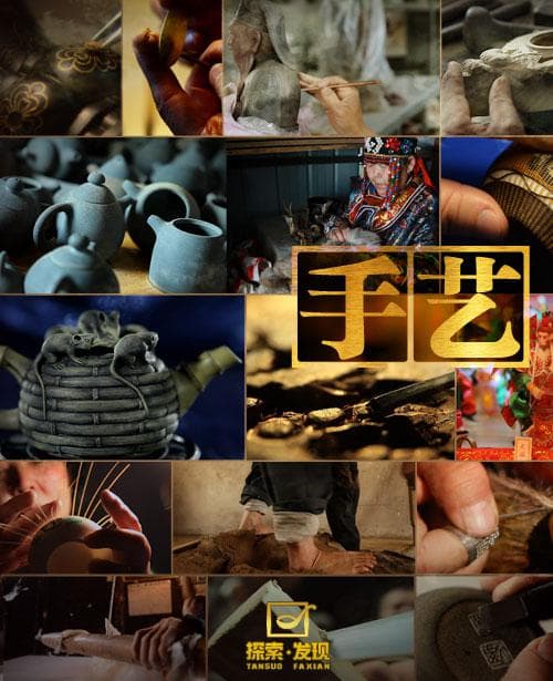 手艺 第一季