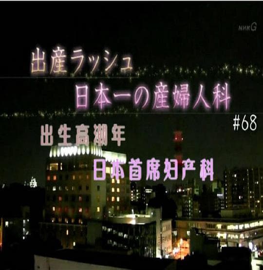 纪实72小时：出生高潮年 日本首席妇产科
