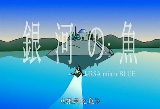 银河之鱼