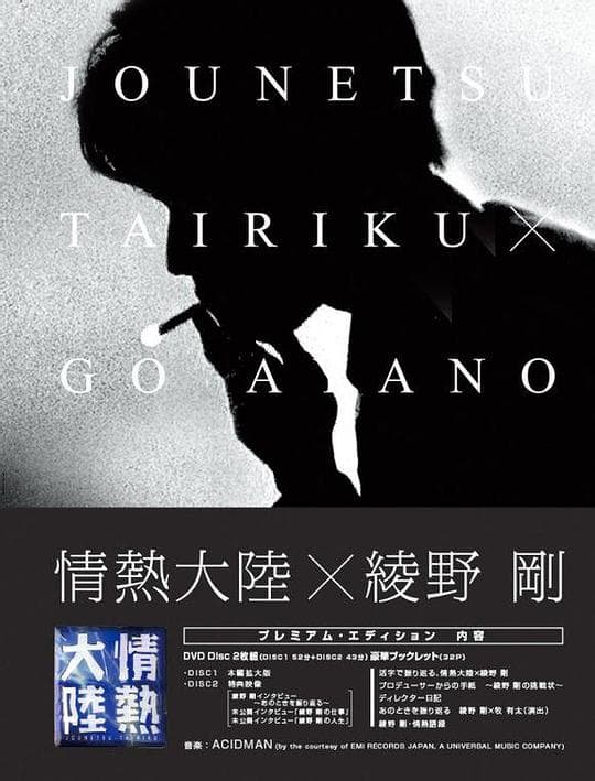 情热大陆 绫野刚篇