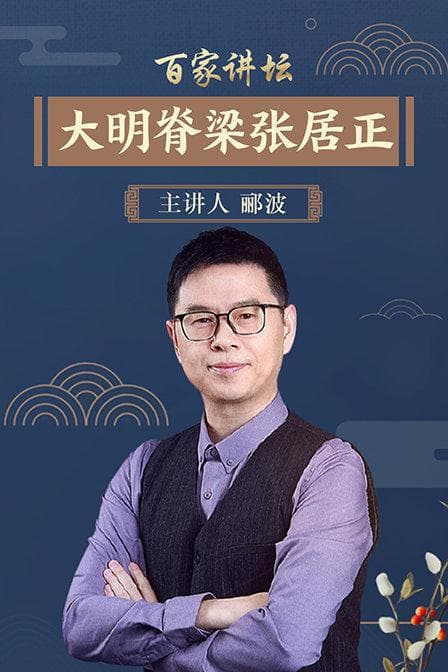 百家讲坛：郦波-风雨张居正