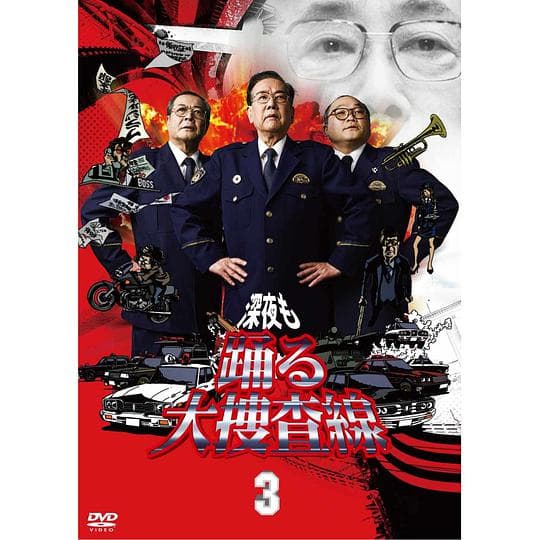 深夜大搜查线3