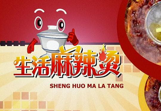 生活麻辣烫