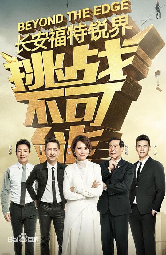 挑战不可能 第三季