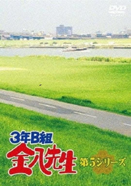 3年B班金八老师 第5季