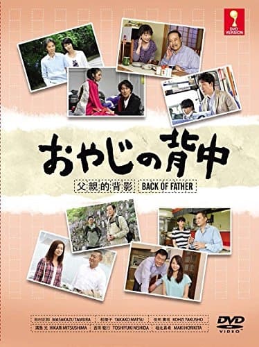 Oyaji no senaka