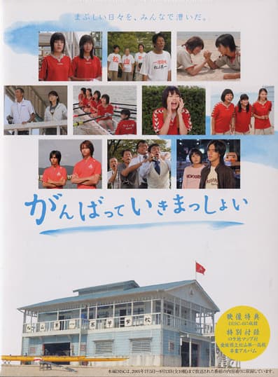 Ganbatte ikimasshoi