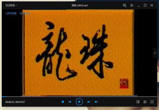 龙珠
