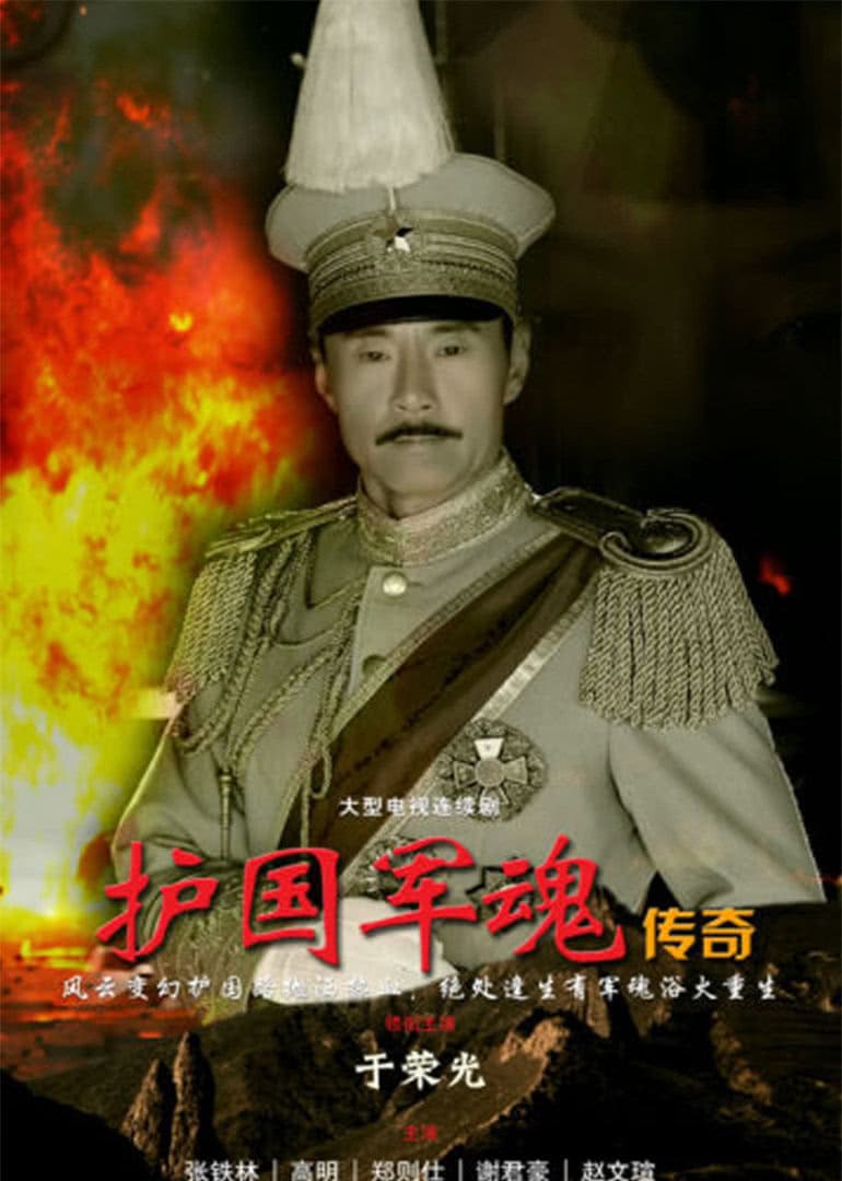 Huguojun hun chuanqi