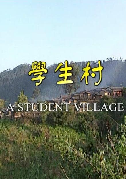 学生村