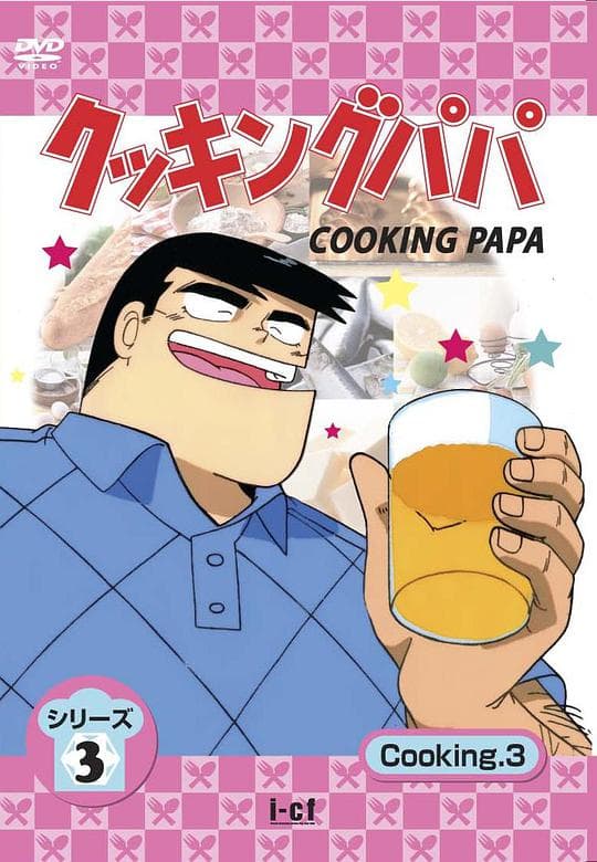 妙厨老爹