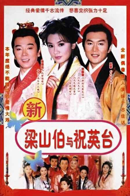 七世夫妻之梁山伯与祝英台