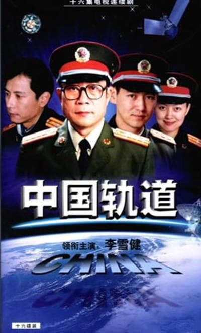 中国轨道