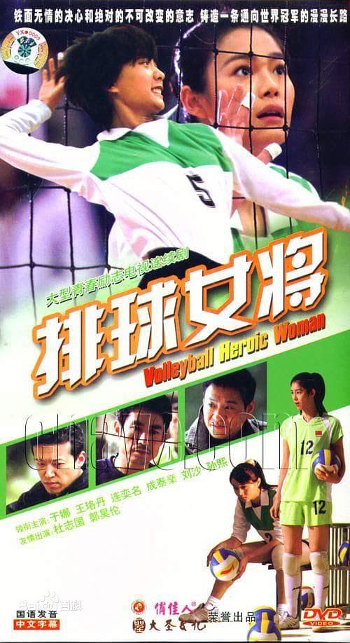 排球女将