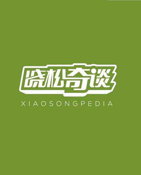 晓松奇谈