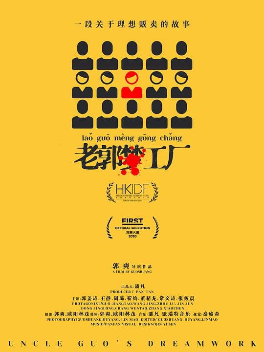 老郭梦工厂