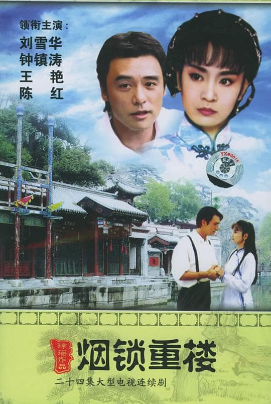 两个永恒之烟锁重楼