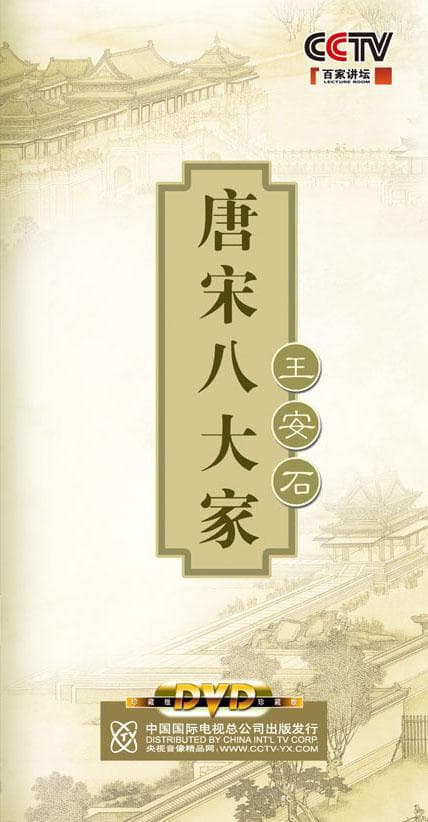 百家讲坛—唐宋八大家之王安石