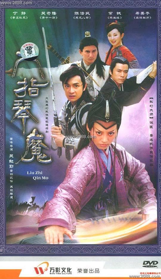 六指琴魔
