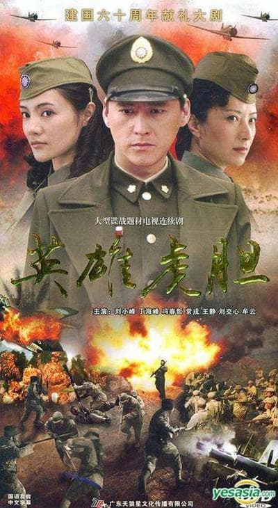 英雄虎胆
