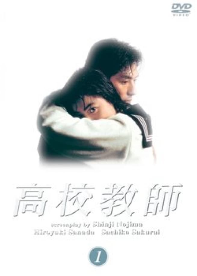 Kôkô kyôshi