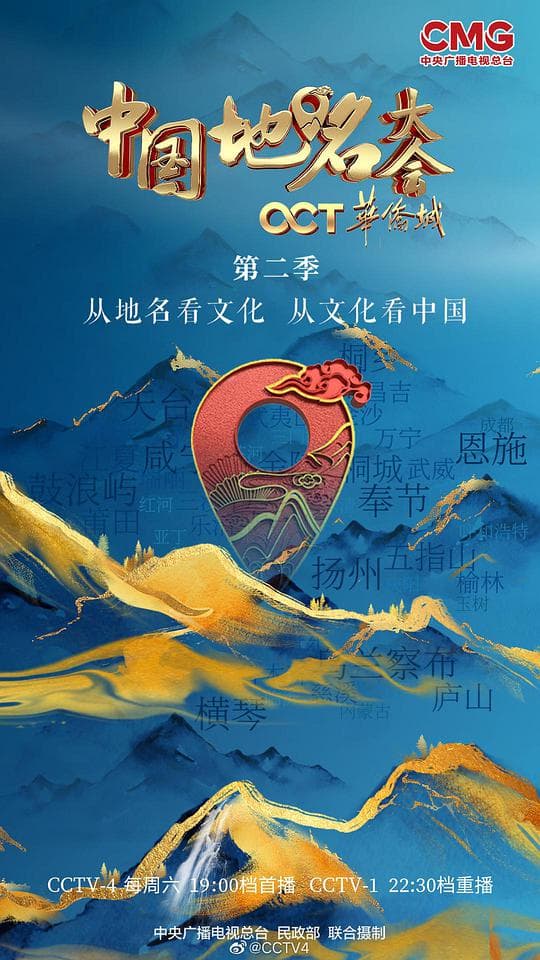 中国地名大会 第二季