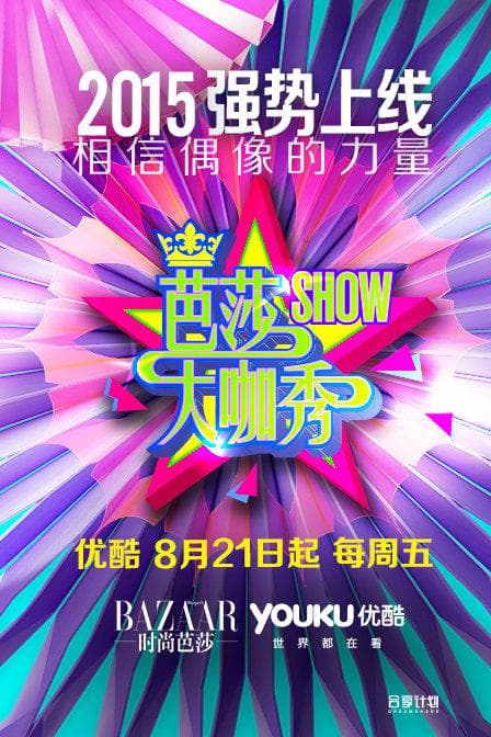 芭莎大咖秀 第一季