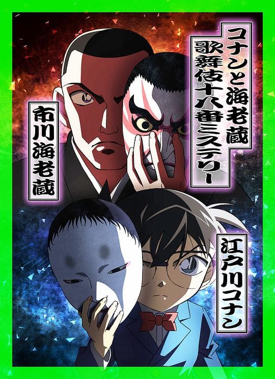 柯南与海老藏：歌舞伎十八番推理