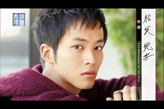 情热大陆 松坂桃李篇