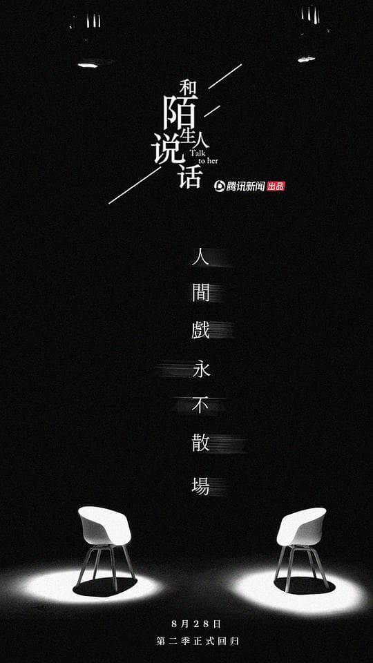 和陌生人说话 第二季