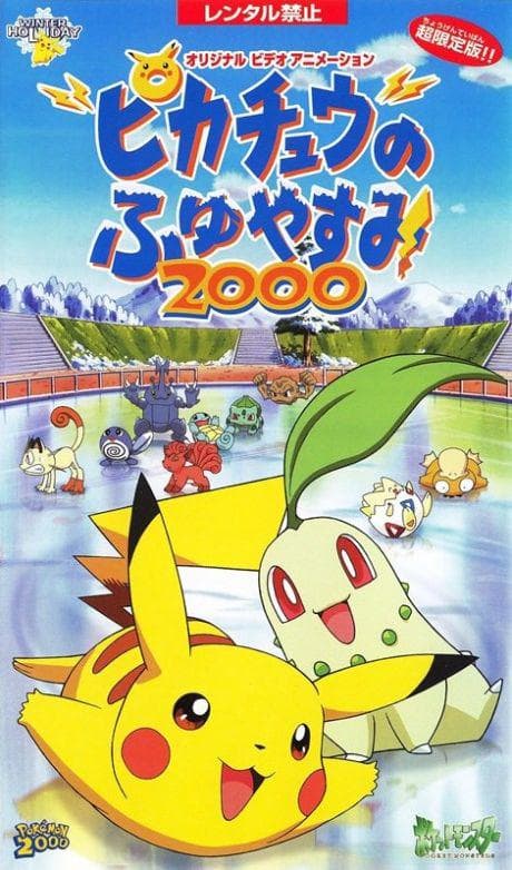 精灵宝可梦：皮卡丘的冬季假期2000