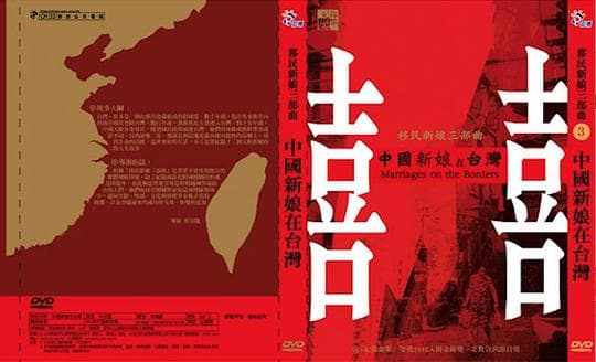 中国新娘在台湾