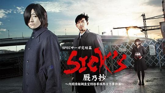 SICK'S 厩乃抄～内阁情报调査室特务事项专从系事件簿～