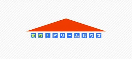 超乎想象！住宅改造王
