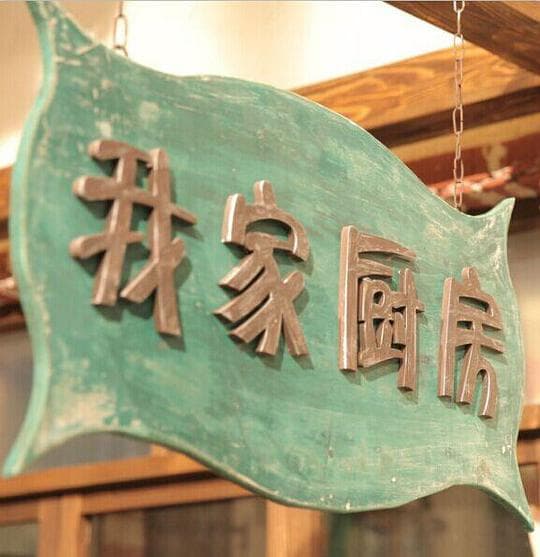 我家厨房