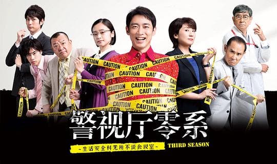 警视厅零系：生活安全科万能咨询室 第三季