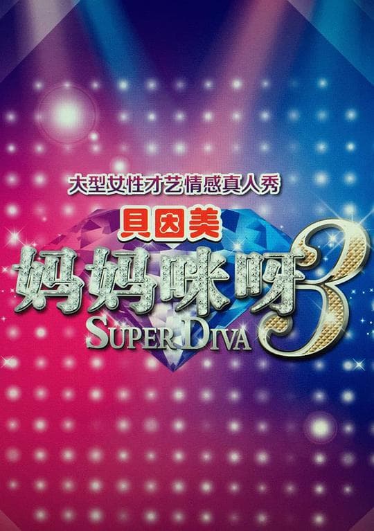 妈妈咪呀  第三季