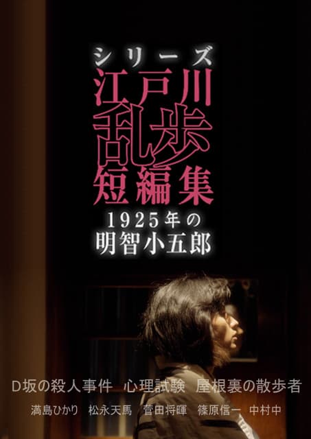 江户川乱步短篇集：1925年的明智小五郎