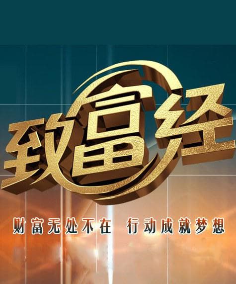 致富经