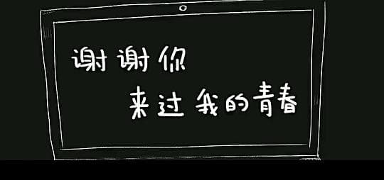 谢谢你来过我的青春